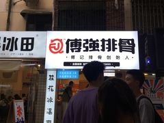 门面-傅强排骨(成都总店)