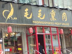 -毛毛熏肉•东北菜老字号(大安街店)