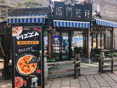 门面-城门披萨