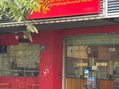 -吾家香港烧腊专门店