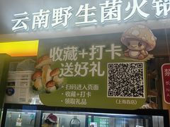 -季季山·云南野生菌火锅(上海首店)