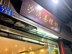 -沙湾姜埋奶(兴新包店)