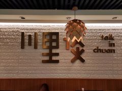 -川里谈·川味小馆(北京路店)