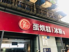 门面-贺记蛋烘糕(文庙西街店)