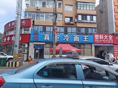 -真空冷面王(武功街店)