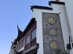 -得月楼·省级非遗·传统苏帮菜(观前店)