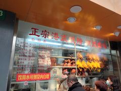 -永祥烧腊餐厅(虹口店)