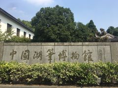 -中国湖笔博物馆(莲花庄路)