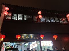 -赵元章肉骨烧(山塘街店)