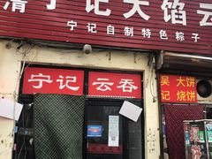 门面-海清宁记大馅云吞