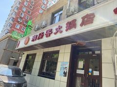 门面-湘肠香火锅店(团结湖店)