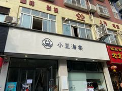 门面-小豆海棠(嘉兴路店)