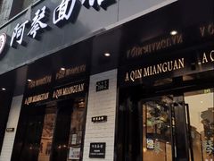 门面-阿琴面馆(武林路店)