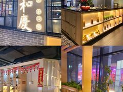 -小和庆·知味(首铸万科店)