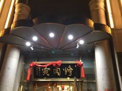 -烤肉宛饭庄(南礼士路店)
