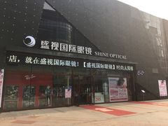 -盛视视光中心(东中街店)