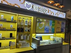 -爱回收(湖滨道购物中心店)