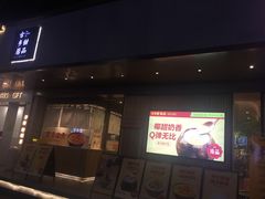 门面-古乡居甜品(大信店)