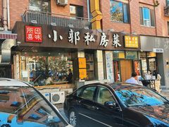 -小郭私房菜·海肠捞饭店(学士街店)