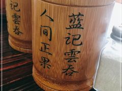 -蓝记云吞(正果店)