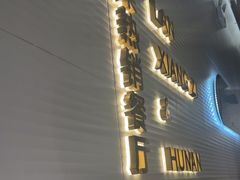 -兰湘子·湘菜小炒(石家庄万象城店)