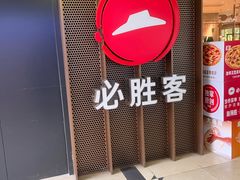 -必胜客(桂林中山店)