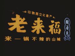 -老来福·非遗酸汤兔(凯旋路店)