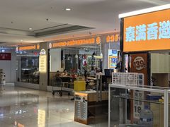 -素满香·食养自助(福州·长乐北路店)