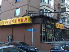 门面-东方宫中国兰州牛肉拉面(新起街店)