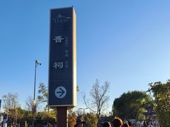-晋祠公园