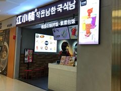 -江小楠紫菜包饭(同和店)
