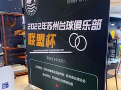 -嘉亿台球俱乐部(观前店)