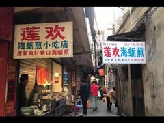 -莲欢海蛎煎
