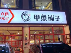 -甲鱼张甲鱼铺子(观沙岭店)