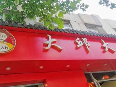 门面-大邱大包