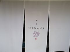-鯛匠 HANANA