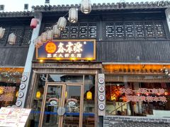 -鑫震源·苏式大虾生煎(山塘街店)