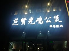 -范贤光鸡公煲(平乐园总店)