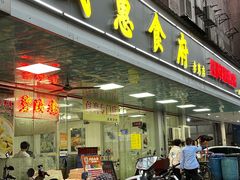 门面-成惠食府(赤岗店)