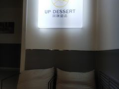 -UP阿噗甜品