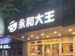 -永和大王(成府二店)