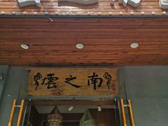 门面-云之南(八里庄店)