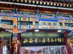 -西安贾三灌汤包·回坊小吃·清真炒菜(北院门总店)