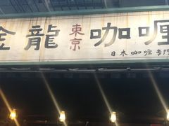 门面-金龙咖喱