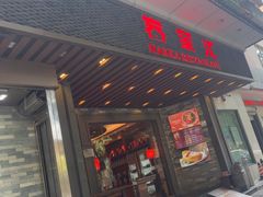 -客家汇·客家传承菜(水库店)