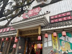 门面-重庆渝达老火锅(春熙路店)
