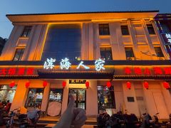 -良师门滨海人家·海鲜·家常菜(滨海城店)