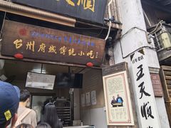 -王天顺海苔饼