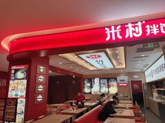 -米村拌饭(银泰中心店)