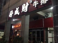 门面-好成财牛排馆(涂门街总店)